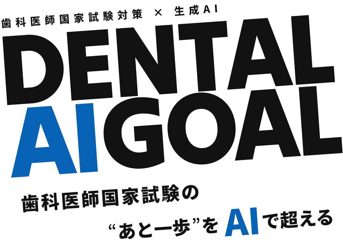 DENTAL AI GOAL 歯科医師国家試験対策 × 生成AI /  歯科医師国家試験のあと一歩をAIで超える