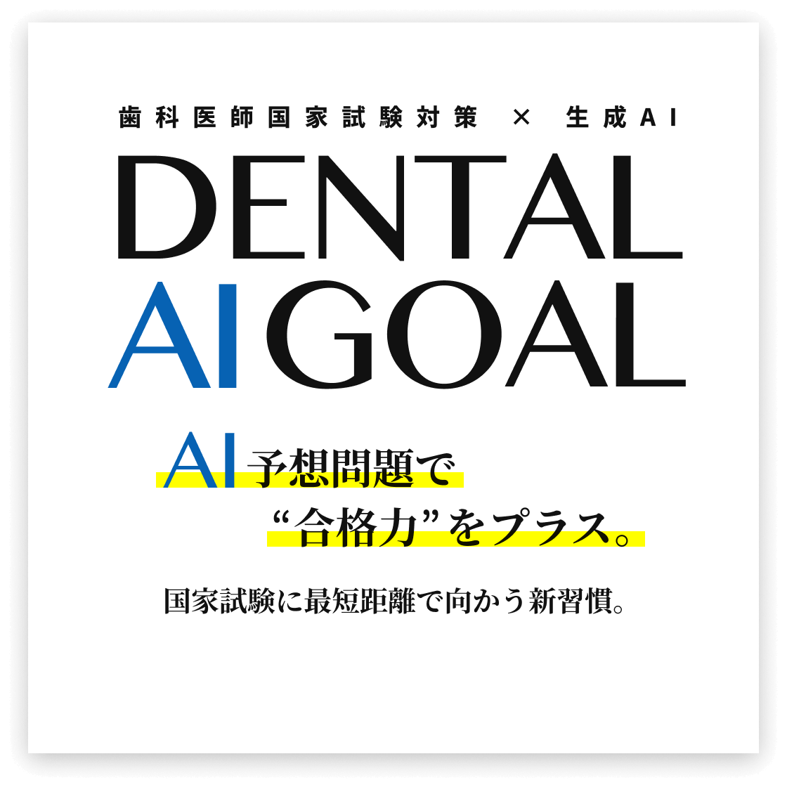 DENTAL AI GOAL 歯科医師国家試験対策 × 生成AI /  AI予想問題で合格力をプラス